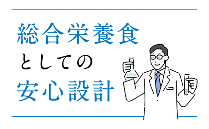 総合栄養食としての安心設計