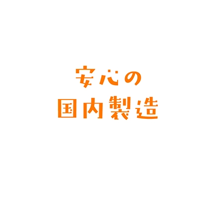 安心の国内製造