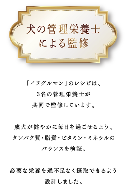 犬の管理栄養士による監修