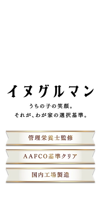イヌグルマン うちの子の笑顔。それが、わが家の選択基準。