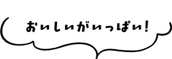 おいしいがいっぱい