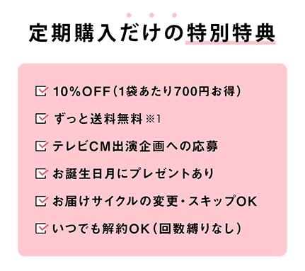 定期購入だけの特別特典