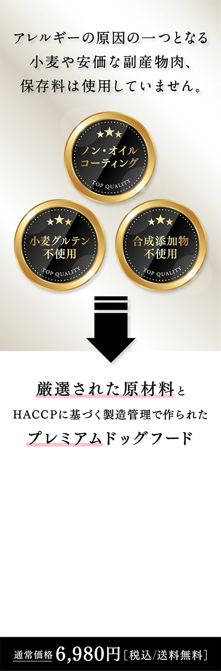 アレルギーの原因の一つとなる小麦や安価な副産物肉、保存料は使用していません。