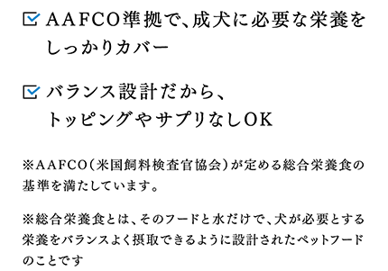 AAFCO準拠で、成犬に必要な栄養をしっかりカバー