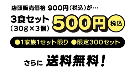 店頭販売価格900円（税込）が3食セット500円（税込） さらに送料無料