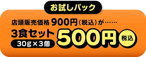 3食セット500円（税込）