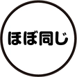ほぼ同じ
